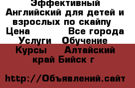 Эффективный Английский для детей и взрослых по скайпу › Цена ­ 2 150 - Все города Услуги » Обучение. Курсы   . Алтайский край,Бийск г.